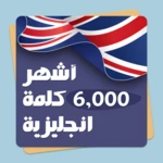 أشهر ٦٠٠٠ كلمة إنجليزية android application logo